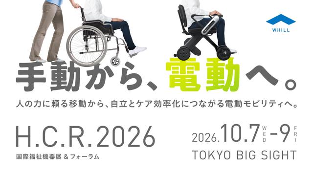介護保険適用のModel C Liteを携え H.C.R.2026に出展!